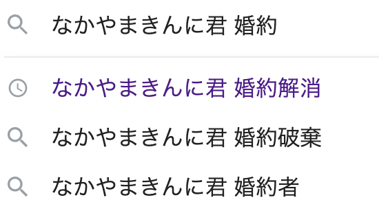 なかやまきんに君。婚約解消
