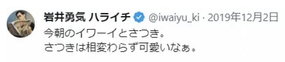 岩井勇気のXのコメントでもさつきは相変わらず可愛いなぁ。と